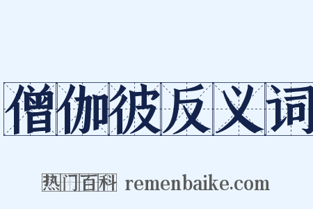 僧伽彼反义词是什么意思的图片